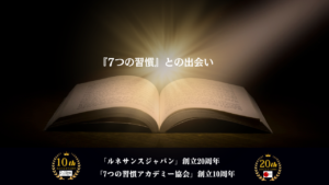 【協会10周年・創業秘話】世界一流の人の共通点は「◯◯」